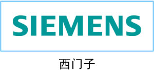 西門子