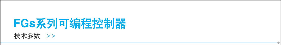 顯控FGS系列