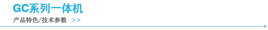 顯控-GC系列