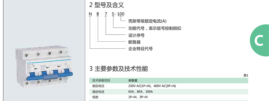 正泰塑料外殼式斷路器-NB7S-100系列