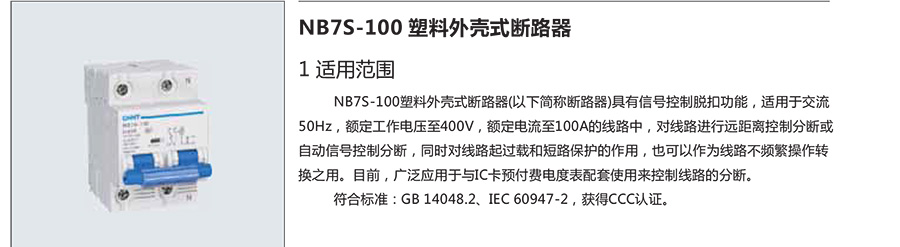 正泰塑料外殼式斷路器-NB7S-100系列