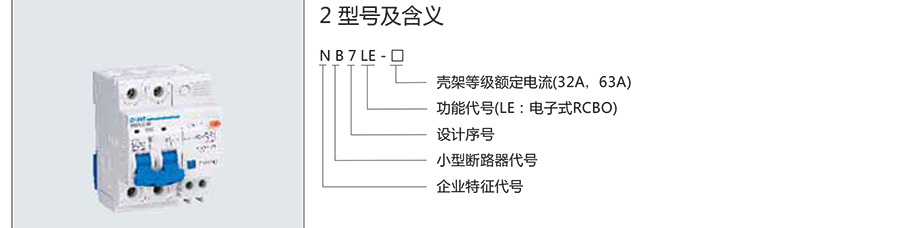 正泰漏電開關(guān)-NB7LE系列