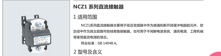 正泰直流接觸器-NCZ1系列