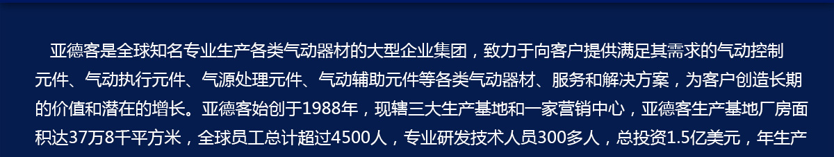 亞德客公司簡介