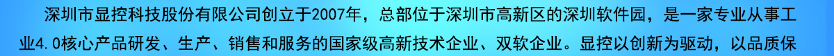 顯控公司簡(jiǎn)介