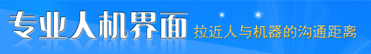 顯控專(zhuān)業(yè)人機(jī)界面