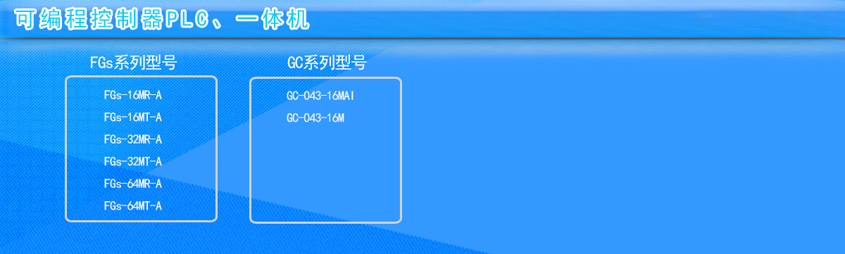 顯控PLC、一體機(jī)