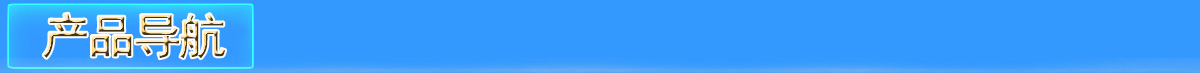 顯控產(chǎn)品導(dǎo)航