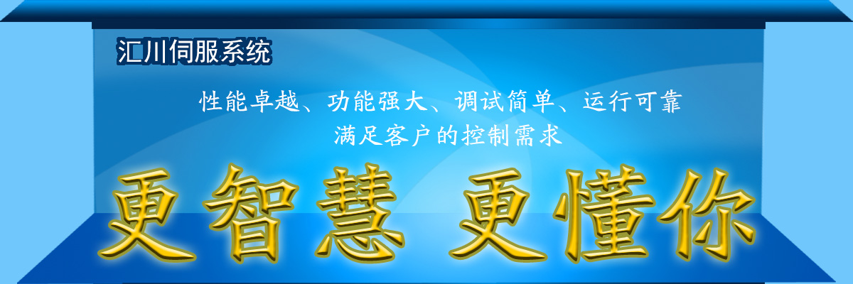 匯川伺服系統(tǒng)更智慧更懂你