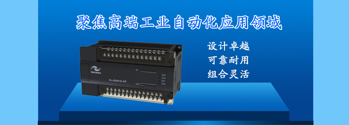 匯川可編程控制器PLC