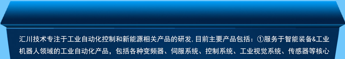 匯川公司簡(jiǎn)介