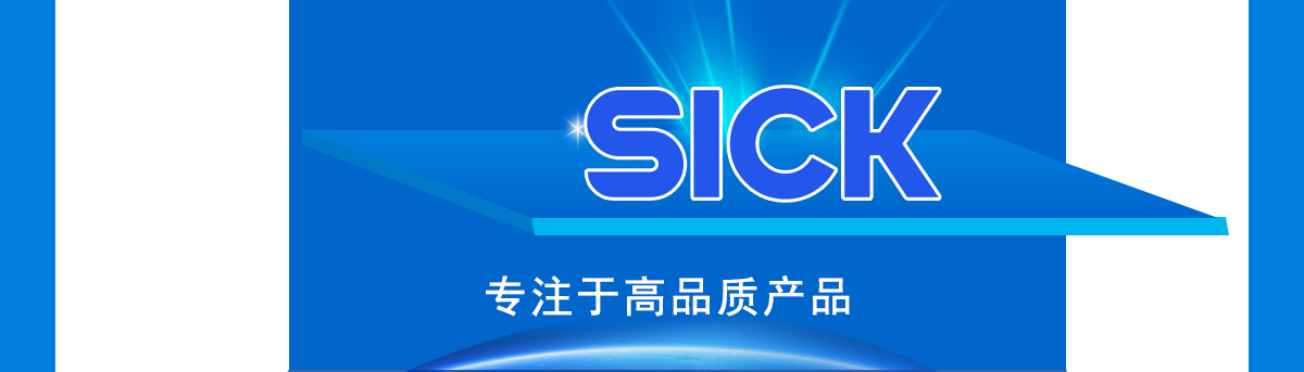 西克專注于高品質(zhì)產(chǎn)品