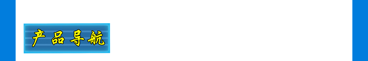 西克產(chǎn)品導(dǎo)航