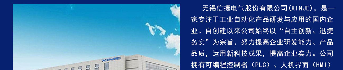 信捷公司簡(jiǎn)介