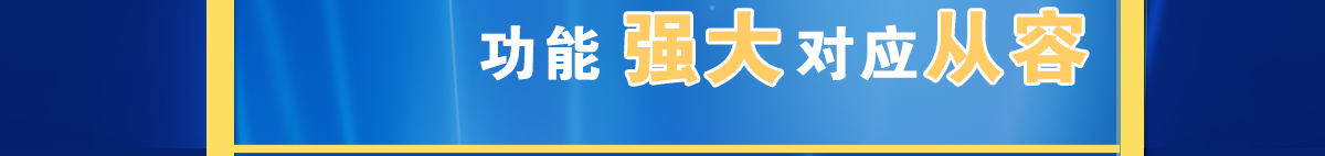 信捷功能強(qiáng)大對(duì)應(yīng)從容