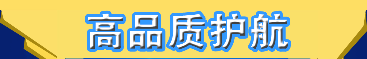 信捷高品質(zhì)護(hù)航
