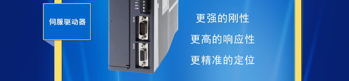 信捷伺服驅(qū)動(dòng)器