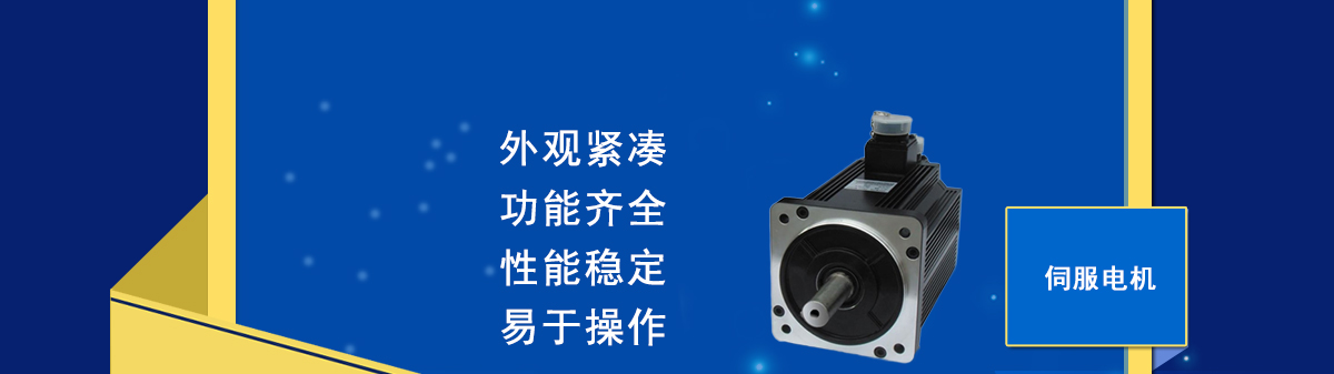 信捷伺服電機(jī)