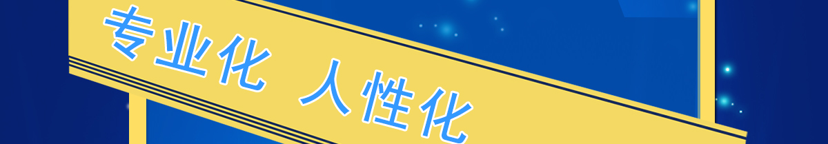 信捷專業(yè)化人性化