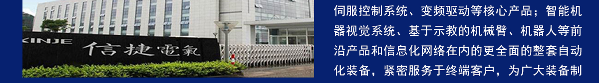 信捷公司簡(jiǎn)介