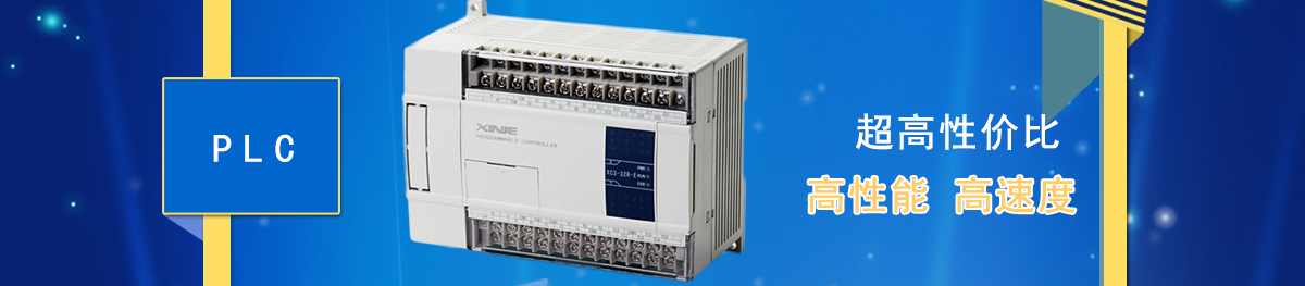 信捷可編程控制器PLC