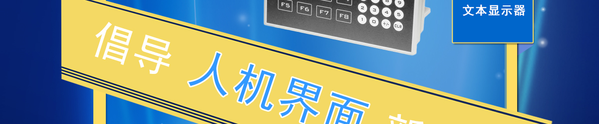 信捷文本顯示器