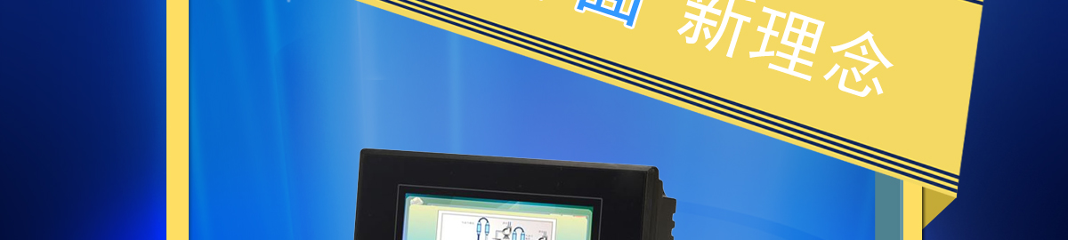 信捷人機(jī)界面