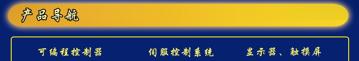 信捷產(chǎn)品導(dǎo)航