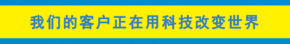 我們的客戶