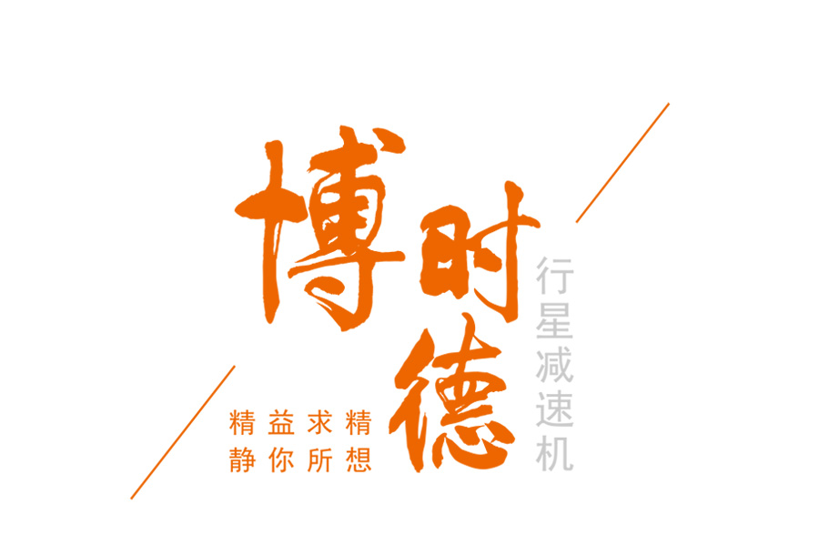 博時(shí)德行星減速機(jī)  SQA系列